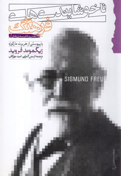 کتاب ناخوشایندی های فرهنگ (تمدن و ناخرسندی های آن) نشر گام نو نویسنده زیگموند فروید مترجم امید مهرگان جلد شومیز قطع رقعی