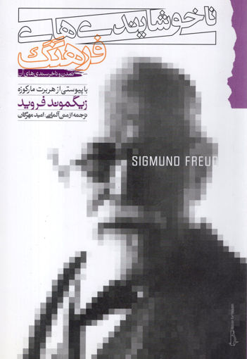 کتاب ناخوشایندی های فرهنگ (تمدن و ناخرسندی های آن) نشر گام نو نویسنده زیگموند فروید مترجم امید مهرگان جلد شومیز قطع رقعی