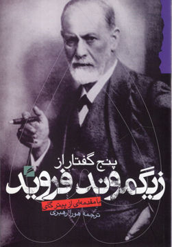 کتاب پنج گفتار از زیگموند فروید نشر گام نو نویسنده پیترگای مترجم هورا رهبری جلد شومیز قطع رقعی