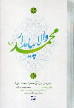 کتاب والا پیامدار محمد نشر لوح فکر نویسنده طارق رمضان مترجم محمد سردار نیا جلد گالینگور قطع رقعی