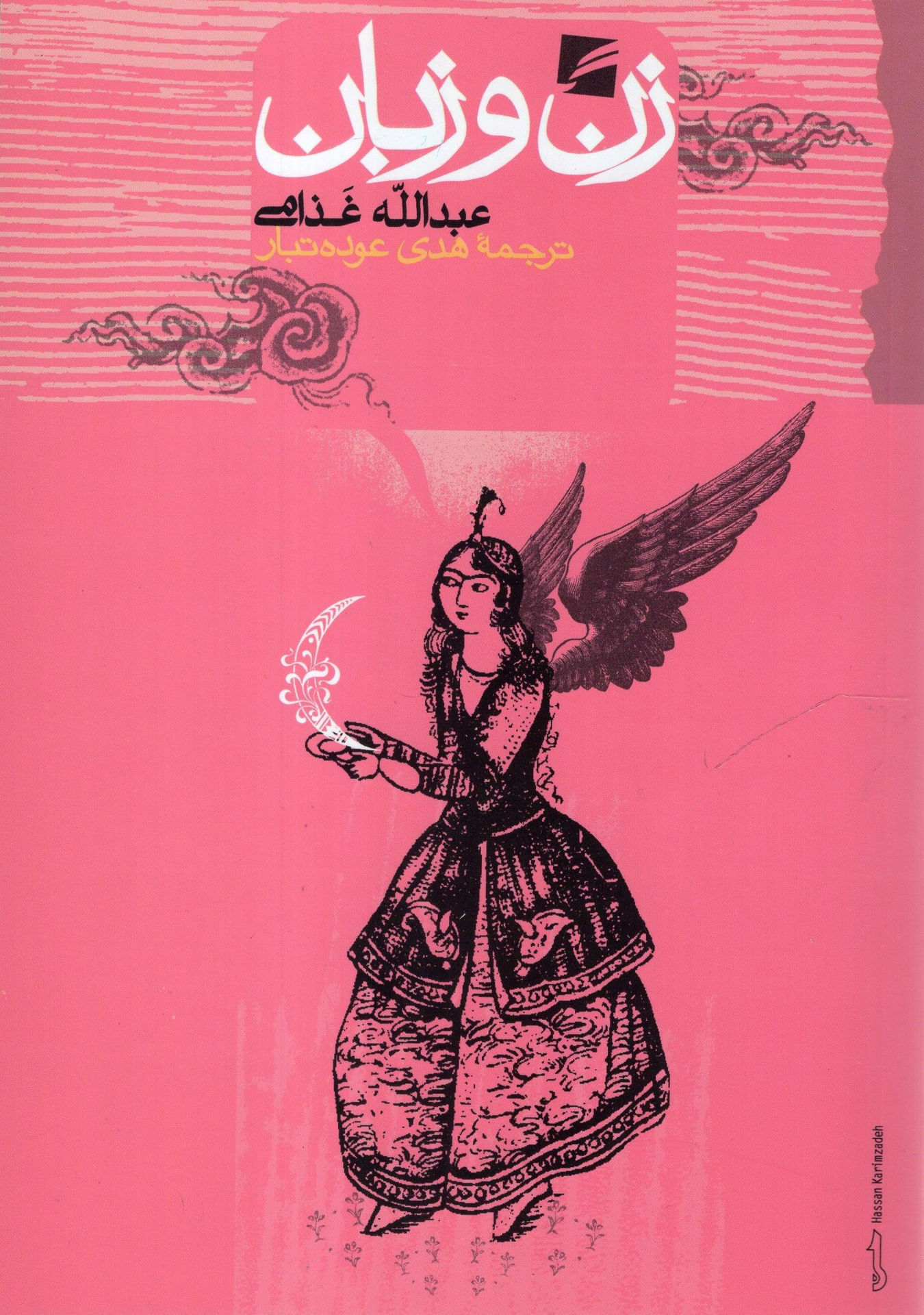 کتاب زن و زبان نشر گام نو نویسنده عبدالله غذامی مترجم هدی عوده تبار جلد شومیز قطع رقعی