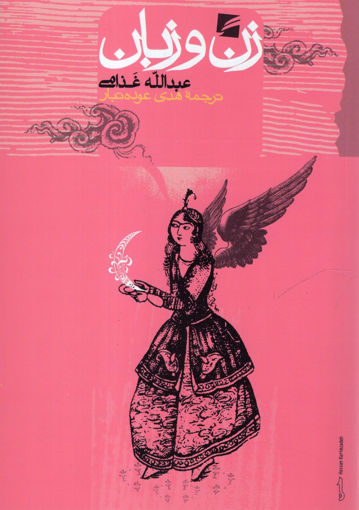 کتاب زن و زبان نشر گام نو نویسنده عبدالله غذامی مترجم هدی عوده تبار جلد شومیز قطع رقعی