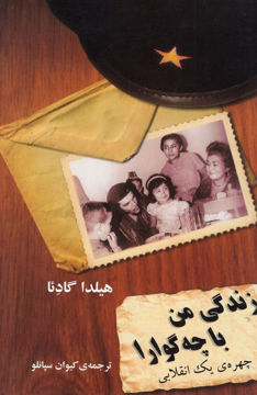 کتاب زندگی من با چه گوارا (چهره یک انقلابی) نشر مازیار نویسنده هیلدا گادئا مترجم کیوان سپانلو جلد شومیز قطع رقعی