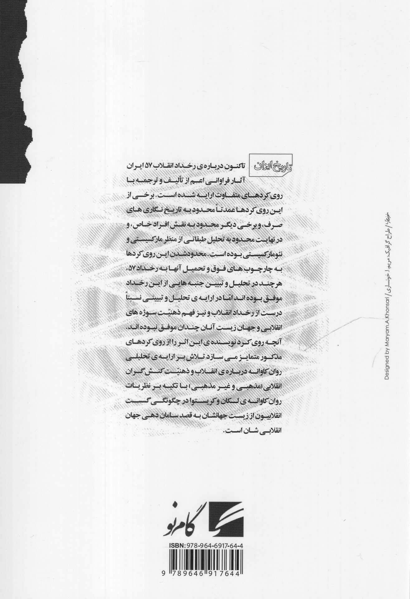 کتاب روان شناسی سوژه ی انقلابی در ایران نشر گام نو نویسنده رز فضلی جلد شومیز قطع رقعی