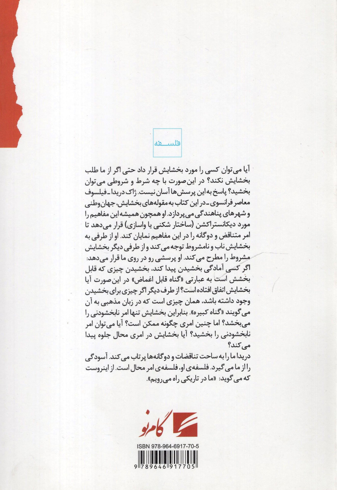 کتاب جهان وطنی و بخشایش نشر گام نو نویسنده ژاک دریدا مترجم امیر هوشنگ افتخاری راد جلد شومیز قطع رقعی