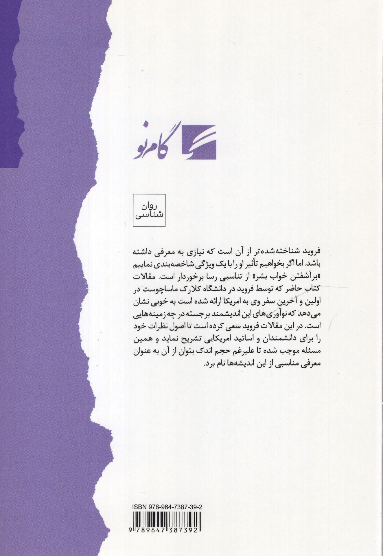کتاب پنج گفتار از زیگموند فروید نشر گام نو نویسنده پیترگای مترجم هورا رهبری جلد شومیز قطع رقعی