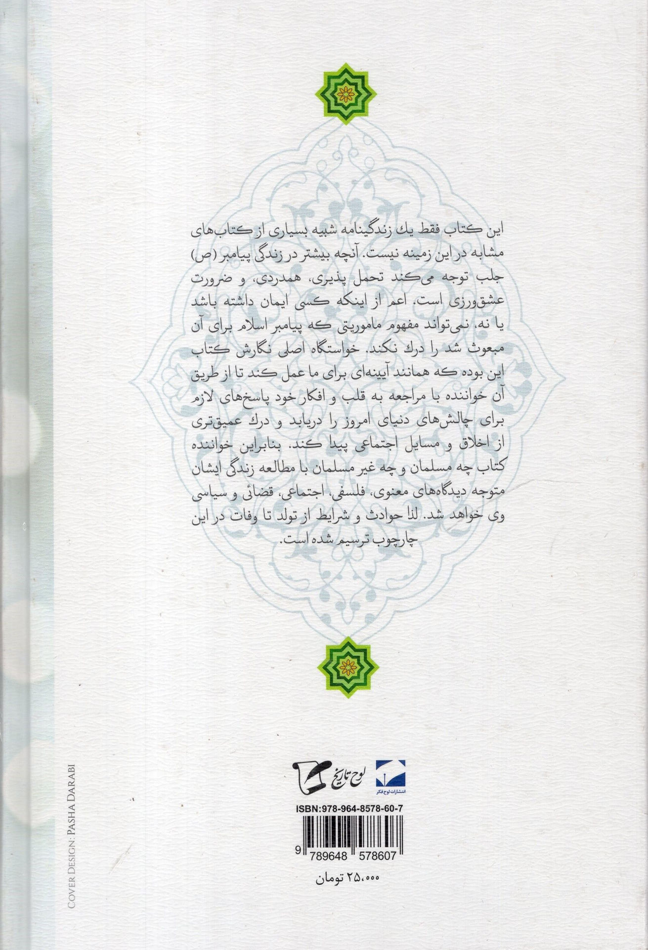 کتاب والا پیامدار محمد نشر لوح فکر نویسنده طارق رمضان مترجم محمد سردار نیا جلد گالینگور قطع رقعی
