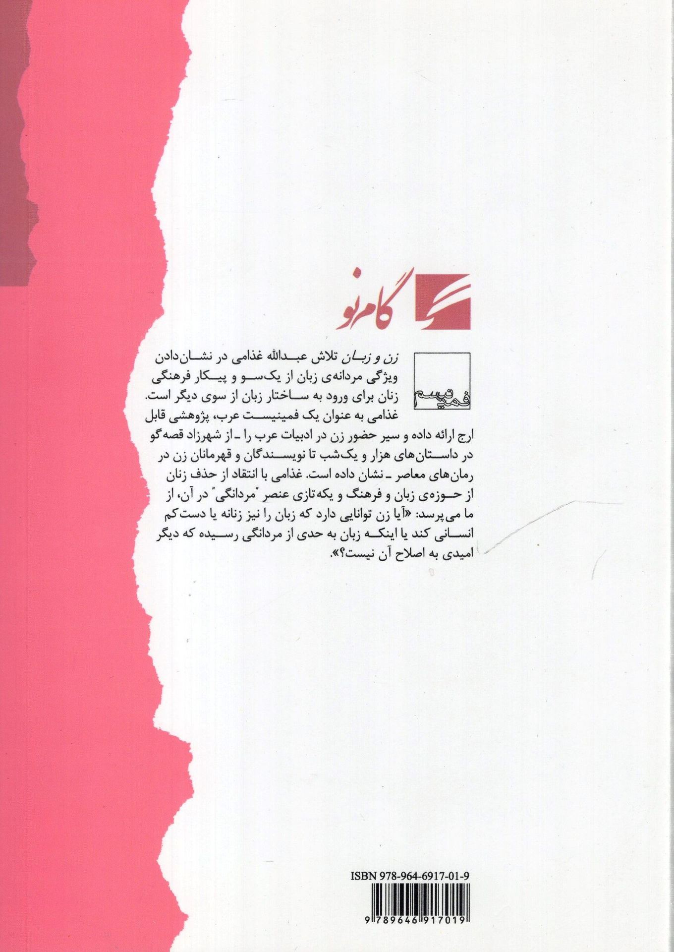 کتاب زن و زبان نشر گام نو نویسنده عبدالله غذامی مترجم هدی عوده تبار جلد شومیز قطع رقعی