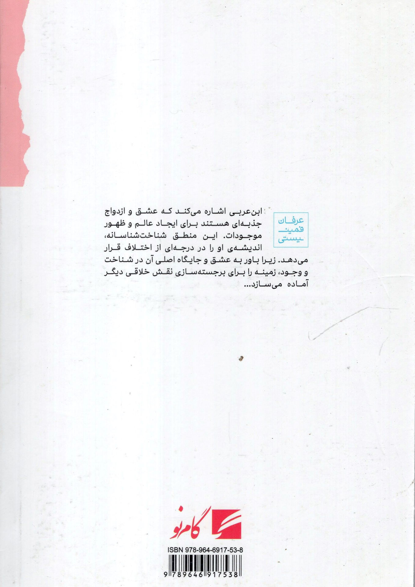 کتاب زنوارگی در اندیشه ابن عربی نشر گام نو نویسنده نزهه براضه مترجم ناصر طباطبایی جلد شومیز قطع رقعی