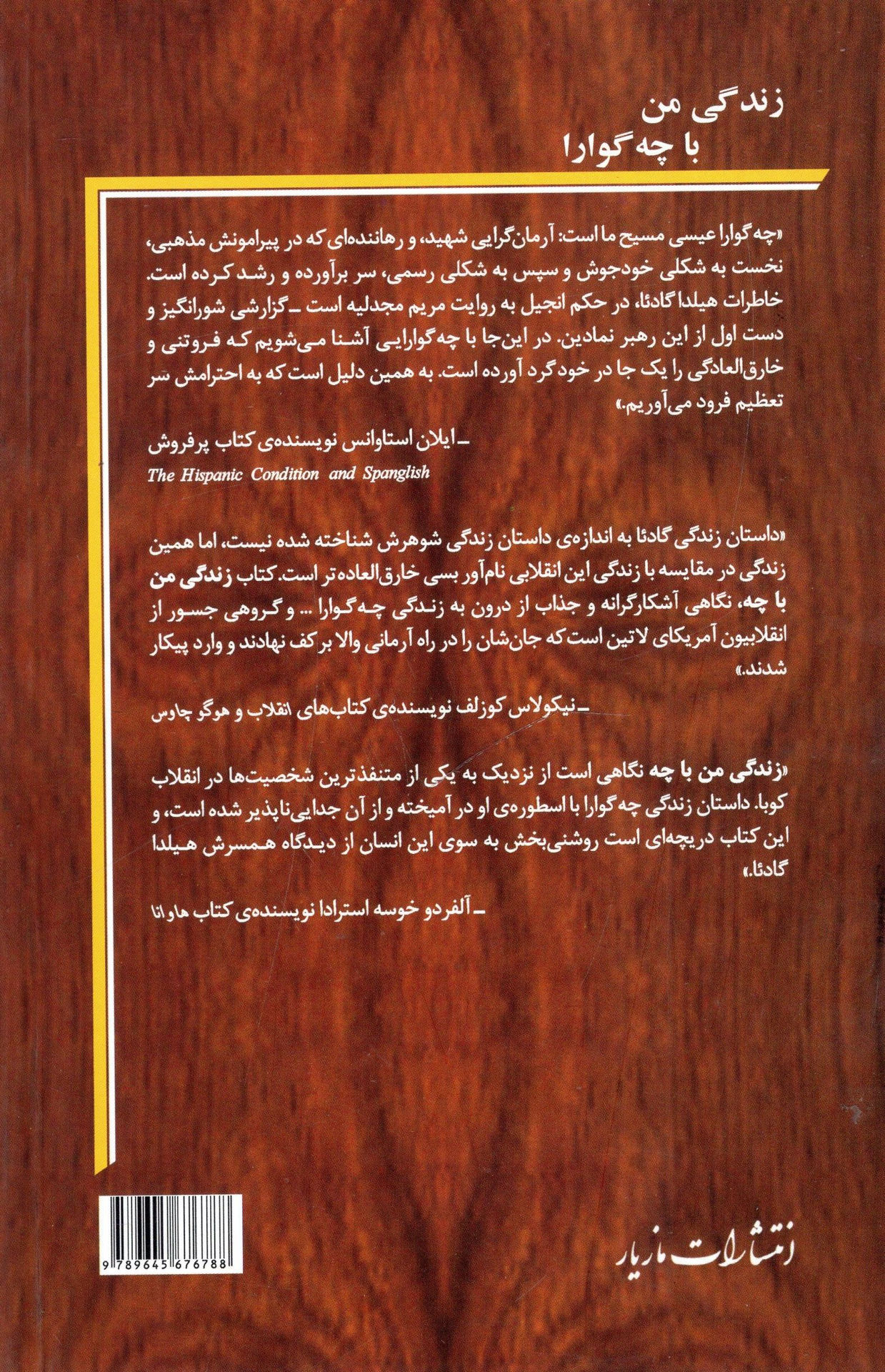 کتاب زندگی من با چه گوارا (چهره یک انقلابی) نشر مازیار نویسنده هیلدا گادئا مترجم کیوان سپانلو جلد شومیز قطع رقعی