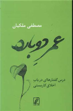 کتاب عمر دوباره نشر شور نویسنده مصطفی ملکیان جلد شومیز قطع رقعی