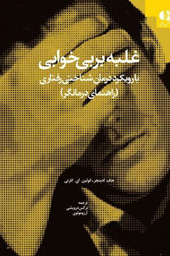کتاب غلبه بر بی خوابی (راهنمای درمانگر) نشر دانژه نویسنده جک ادینجر مترجم نرگس درویشی جلد شومیز قطع وزیری