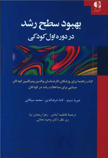 کتاب بهبود سطح رشد در دوره اول کودکی نشر دانژه نویسنده جمعی از نویسندگان مترجم جمعی از مترجمان جلد شومیز قطع رقعی