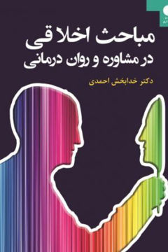 کتاب مباحث اخلاقی در مشاوره و روان درمانی نشر دانژه نویسنده خدابخش احمدی جلد شومیز قطع رقعی