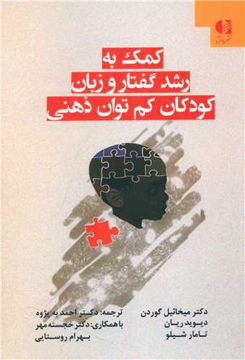کتاب کمک به رشد گفتار و زبان کودکان کم توان ذهنی نشر دانژه نویسنده جمعی از نویسندگان مترجم احمد به پژوه جلد شومیز قطع رقعی