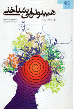 کتاب هیپنوتراپی شناختی نشر دانژه نویسنده ای توماس داود مترجم حمیدرضا پوراعتماد جلد شومیز قطع رقعی