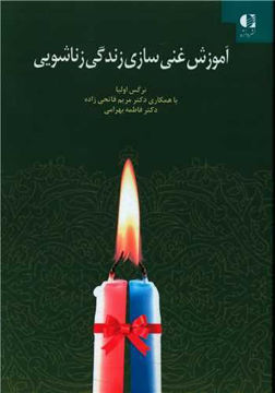 کتاب آموزش غنی سازی زندگی زناشویی نشر دانژه نویسنده نرگس اولیا جلد شومیز قطع وزیری