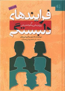 کتاب فرایندهای دلبستگی نشر دانژه نویسنده سوزان ام جانسون مترجم فاطمه بهرامی جلد گالینگور قطع وزیری