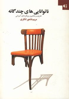 کتاب ناتوانی های چند گانه نشر دانژه نویسنده مریم باشعور لشگری جلد شومیز قطع وزیری