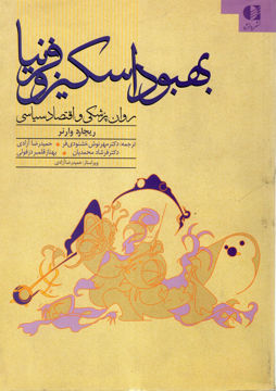 کتاب بهبود اسکیزوفرنیا نشر دانژه نویسنده ریچارد وارنر مترجم حمیدرضا آزادی جلد شومیز قطع وزیری