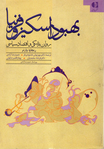 کتاب بهبود اسکیزوفرنیا نشر دانژه نویسنده ریچارد وارنر مترجم حمیدرضا آزادی جلد شومیز قطع وزیری