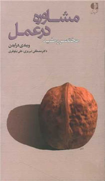 کتاب مشاوره در عمل (مختصر و مفید) نشر دانژه نویسنده ویندی درایدن مترجم مصطفی تبریزی جلد شومیز قطع پالتوئی