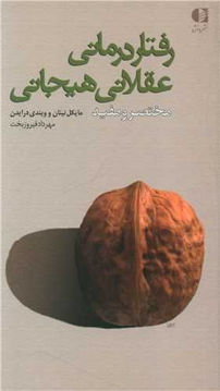 کتاب رفتار درمانی عقلانی هیجانی (مختصر و مفید) نشر دانژه نویسنده مایکل نینان مترجم مهرداد فیروز بخت جلد شومیز قطع پالتوئی