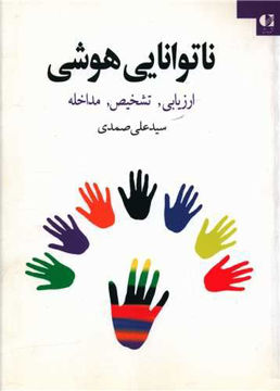 کتاب ناتوانایی هوشی نشر دانژه نویسنده سید علی صمدی جلد شومیز قطع وزیری