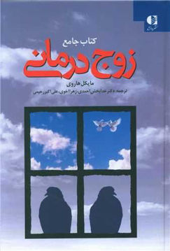 کتاب کتاب جامع زوج درمانی نشر دانژه نویسنده مایکل هاروی مترجم خدابخش احمدی جلد زرکوب قطع وزیری