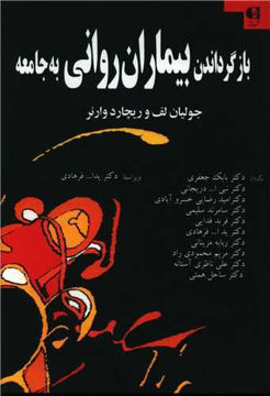 کتاب بازگرداندن بیماران روانی به جامعه نشر دانژه نویسنده جولیان لف مترجم جمعی از مترجمان جلد شومیز قطع وزیری