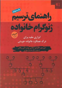 کتاب راهنمای ترسیم ژنوگرام خانواده نشر دانژه نویسنده جمعی از نویسندگان مترجم فرشاد بهاری جلد شومیز قطع وزیری