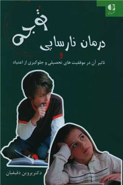 کتاب درمان نارسایی توجه و تاثیر آن در موفقیت های تحصیلی نشر دانژه نویسنده پروین دقیقیان جلد شومیز قطع رقعی