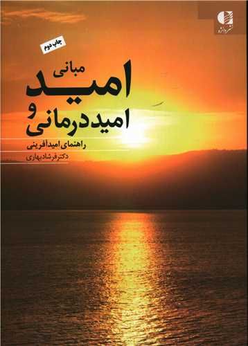 کتاب مبانی امید و امید درمانی نشر دانژه نویسنده فرشاد بهاری جلد شومیز قطع وزیری