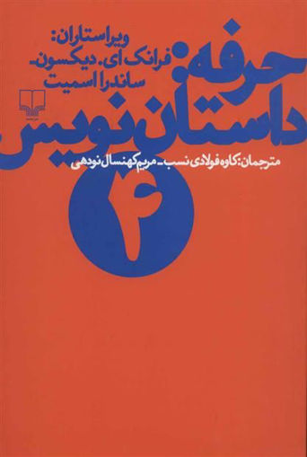 کتاب حرفه داستان‌ نویس (4) نشر چشمه نویسنده ساندرا اسمیت مترجم مریم کهنسال جلد شومیز قطع رقعی