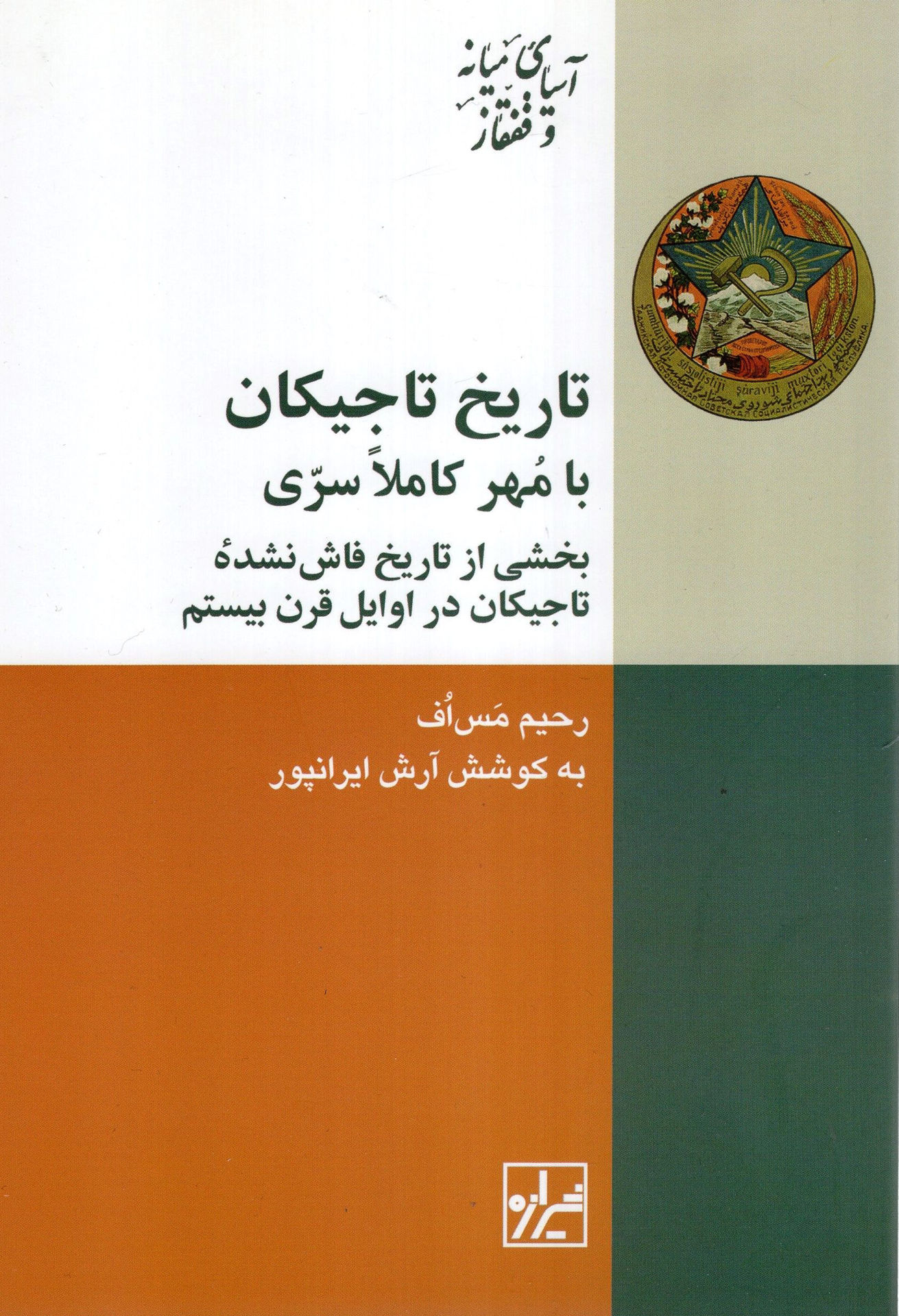 کتاب تاریخ تاجیکان با مهر کاملا سری نشر شیرازه نویسنده رحیم مس اف مترجم آرش ایرانپور جلد شومیز قطع رقعی