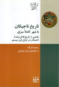 کتاب تاریخ تاجیکان با مهر کاملا سری نشر شیرازه نویسنده رحیم مس اف مترجم آرش ایرانپور جلد شومیز قطع رقعی