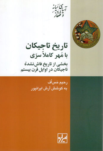 کتاب تاریخ تاجیکان با مهر کاملا سری نشر شیرازه نویسنده رحیم مس اف مترجم آرش ایرانپور جلد شومیز قطع رقعی