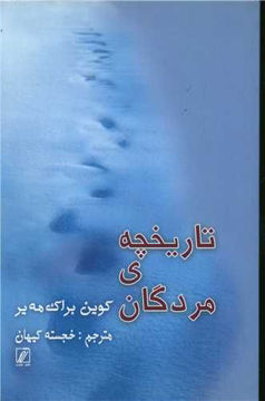 کتاب تاریخچه مردگان (سور) نشر شور نویسنده کوین براکمه یر مترجم خجسته کیهان جلد شومیز قطع رقعی