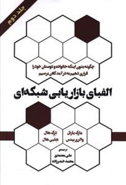 کتاب الفبای بازاریابی شبکه ای (جلد 2) نشر رخداد کویر نویسنده مارک یارنل مترجم علی معتمدی جلد شومیز قطع رقعی