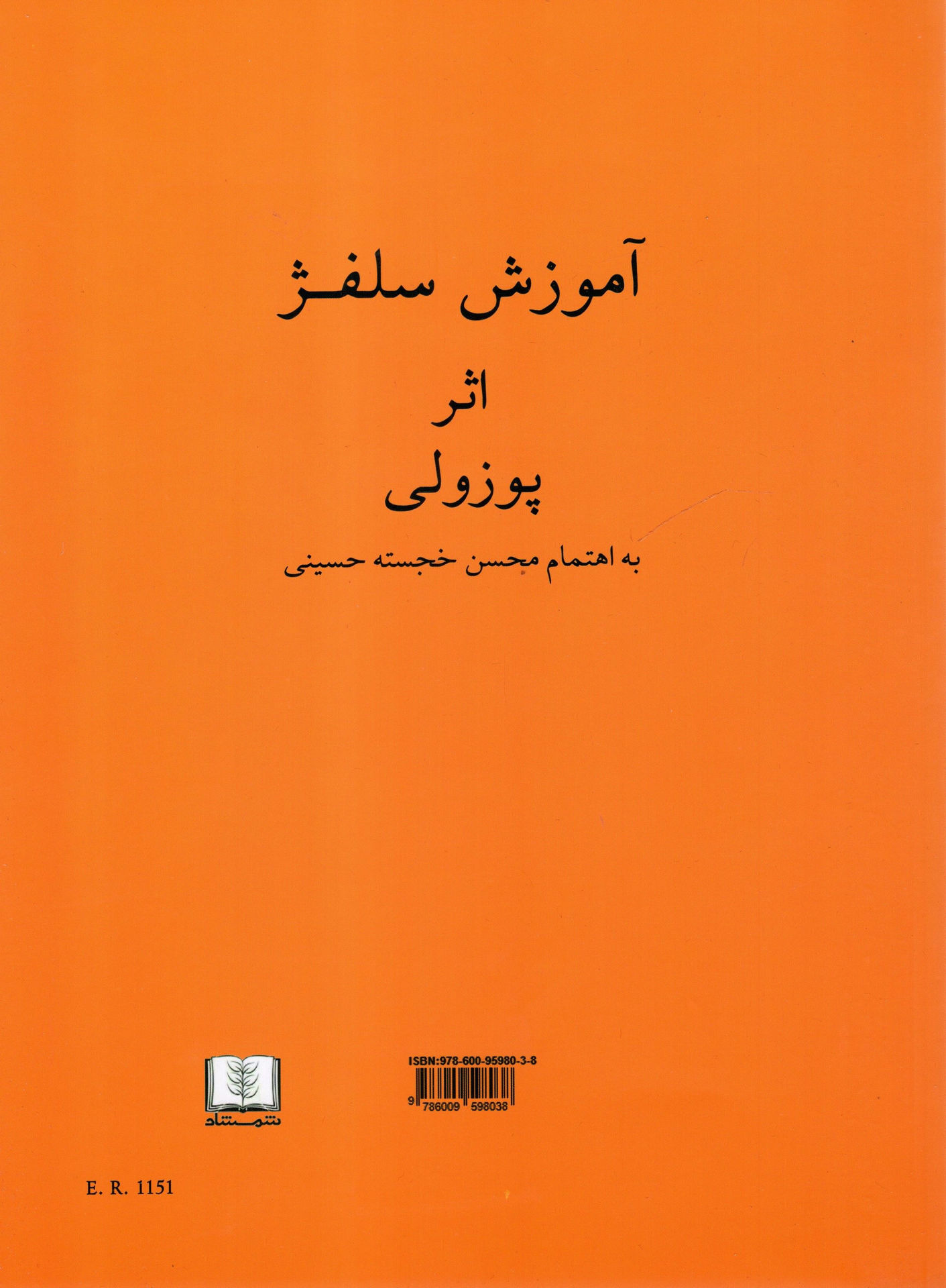کتاب آموزش سلفژ (پوزولی)(رحلی) نشر شمشاد نویسنده محسن خجسته حسینی جلد شومیز قطع رحلی