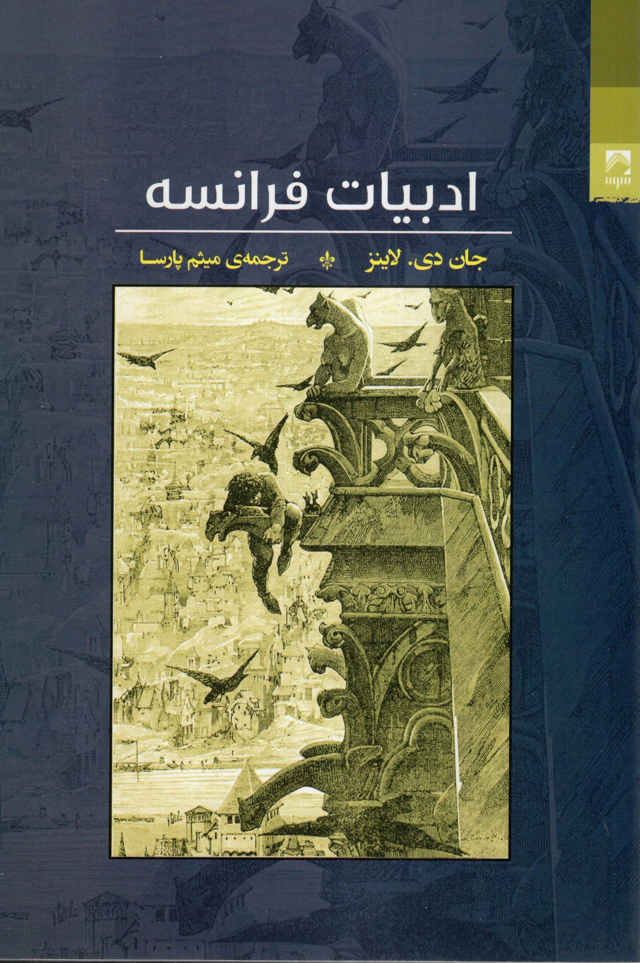 کتاب ادبیات فرانسه نشر شوند نویسنده جان دی لاینز مترجم میثم پارسا جلد شومیز قطع رقعی