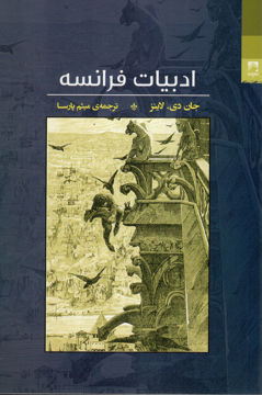 کتاب ادبیات فرانسه نشر شوند نویسنده جان دی لاینز مترجم میثم پارسا جلد شومیز قطع رقعی