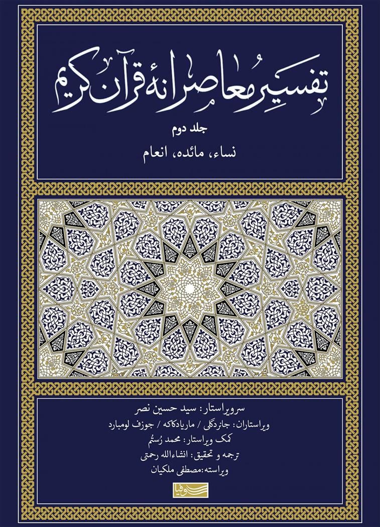 کتاب تفسیر معاصرانه قرآن کریم جلد2نشر سوفیا نویسنده سید حسین نصر مترجم انشاء الله رحمتی جلد زرکوب قطع رقعی