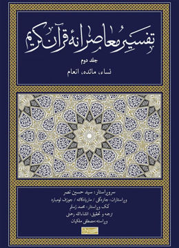 کتاب تفسیر معاصرانه قرآن کریم جلد2نشر سوفیا نویسنده سید حسین نصر مترجم انشاء الله رحمتی جلد زرکوب قطع رقعی