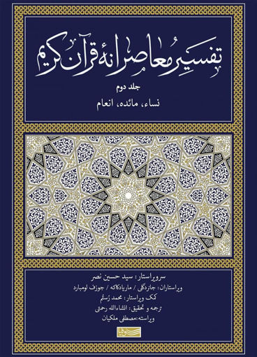 کتاب تفسیر معاصرانه قرآن کریم جلد2نشر سوفیا نویسنده سید حسین نصر مترجم انشاء الله رحمتی جلد زرکوب قطع رقعی