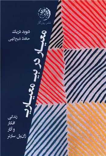 کتاب معیار در بی معیاری نشر روزگار نویسنده دیوید دریک مترجم حافظ ذبیح الهی جلد شومیز قطع رقعی