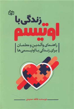 کتاب زندگی با اتیسم (رشد) نشر رشد (جوانه رشد) نویسنده فائقه حدیدی جلد شومیز قطع رقعی