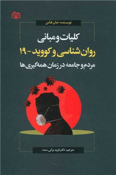 کتاب کلیات و مبانی روان شناسی و کووید 19 (رشد) نشر رشد (جوانه رشد) نویسنده جان هاس مترجم فریده براتی سده جلد شومیز قطع رقعی