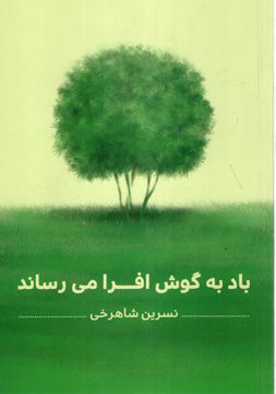 کتاب باد به گوش افرا می رساند (شور آفرین) نشر شورآفرین نویسنده نسرین شاهرخی جلد شومیز قطع رقعی