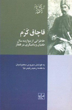 کتاب قاچاق کرم (خاطراتی از دوازده سال طغیان) نشر شیرازه نویسنده سیروس سعدوندیان جلد شومیز قطع رقعی